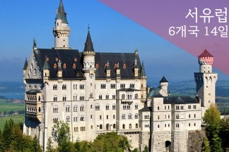 【정통】【일급】【여행의 꽃 융프라우 + 티롤 알프스】『원더풀 유럽』서유럽 6개국 14일