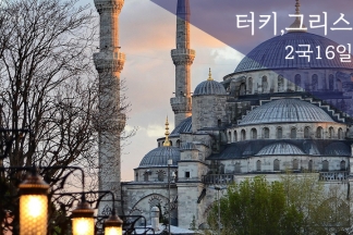 【특선】【일급+특급】【산토리니 섬】튀르키예와 그리스 16일