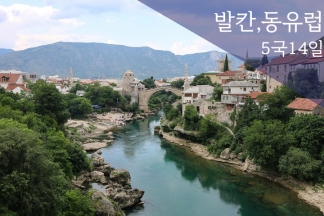 【정통】【일급+특급】【드브로브닉+플리트비체】『드림 유럽』동유럽+발칸반도 5개국 14일