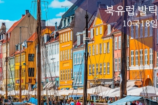 【정통】【일급】【원더풀 유럽】북유럽과 발틱유럽 10국 18일